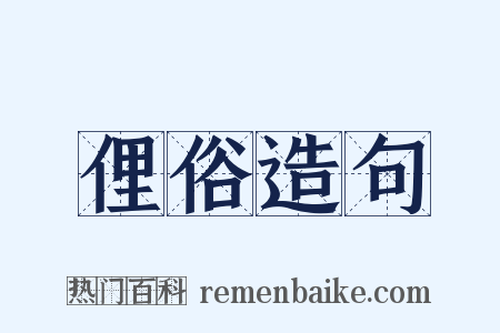 俚俗造句是什么意思的图片